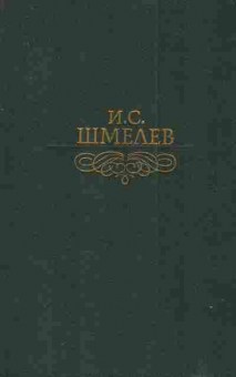 Книга Шмелев И.С. Избранное, 11-3178, Баград.рф